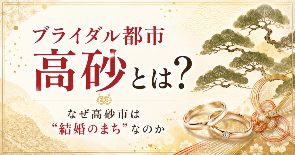 ブライダル都市高砂とは？結婚のまちと呼ばれる高砂市の由来をイメージしたサムネイル