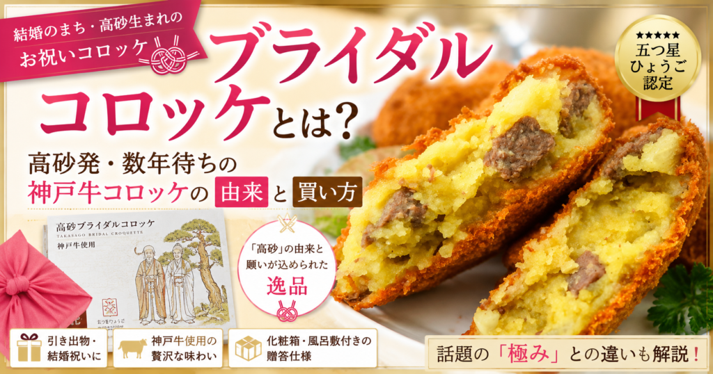 高砂市の名産「ブライダルコロッケ」のイメージ。神戸牛を使用した贈答用コロッケ。