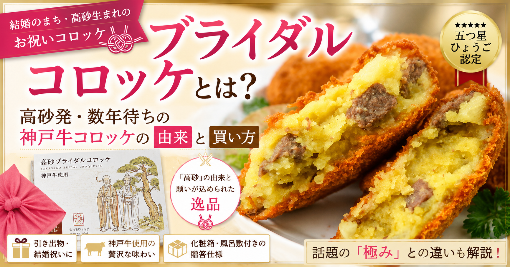 高砂市の名産「ブライダルコロッケ」のイメージ。神戸牛を使用した贈答用コロッケ。