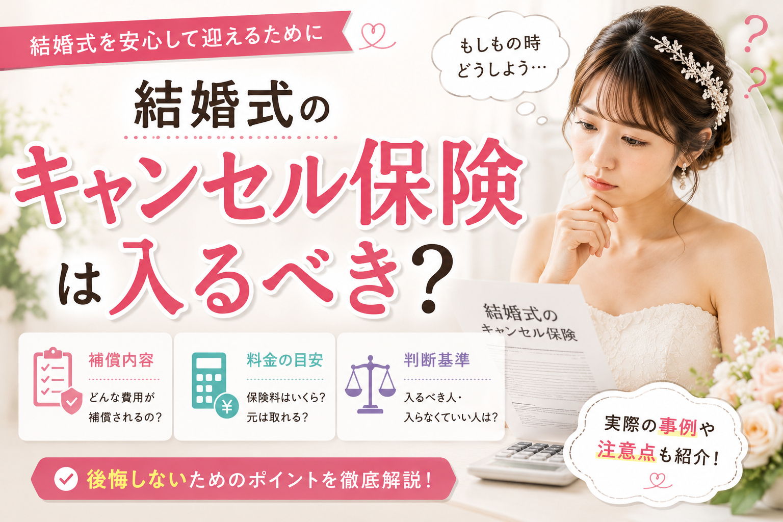 結婚式のキャンセル保険(ブライダル保険)は入るべき?補償内容・料金・後悔しない判断基準