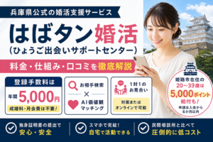 はばタン婚活（ひょうご出会いサポートセンター）の料金・口コミ・仕組みを解説