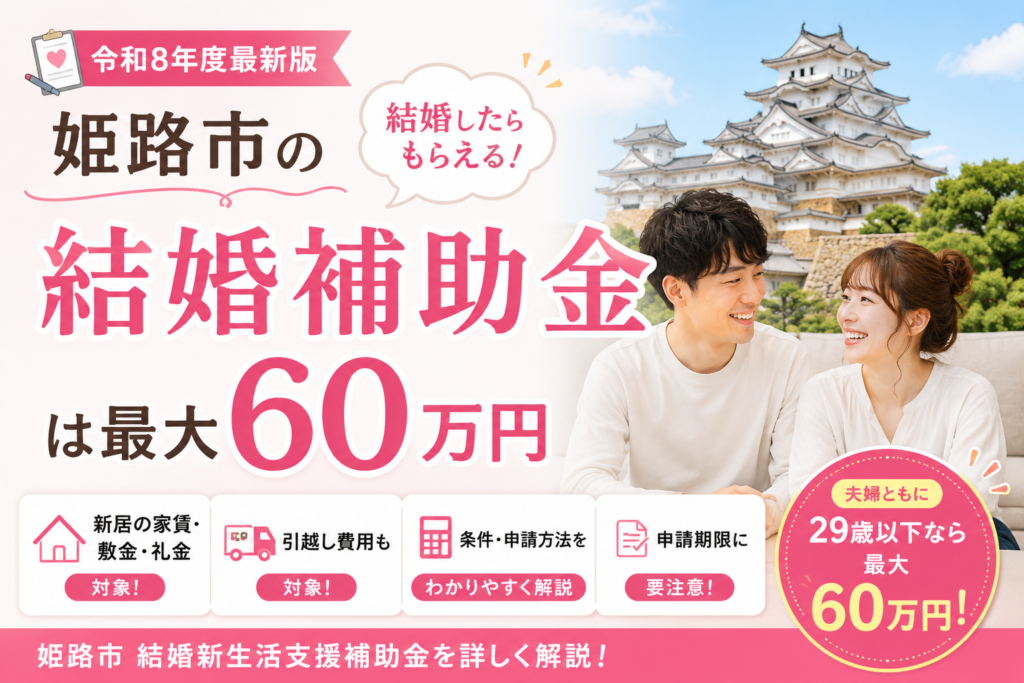 姫路市の結婚新生活支援補助金の広告。背景に姫路城と笑顔の新婚カップル、最大60万円の文字が目立つ。