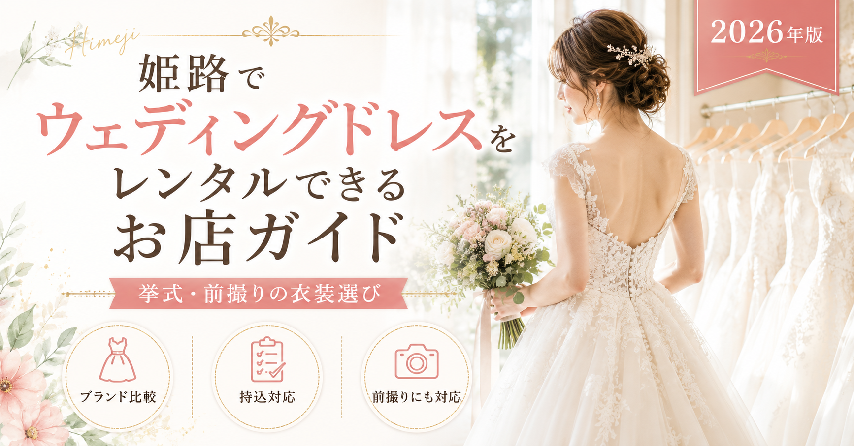 姫路でウェディングドレスをレンタルできるショップを紹介する記事のアイキャッチ画像