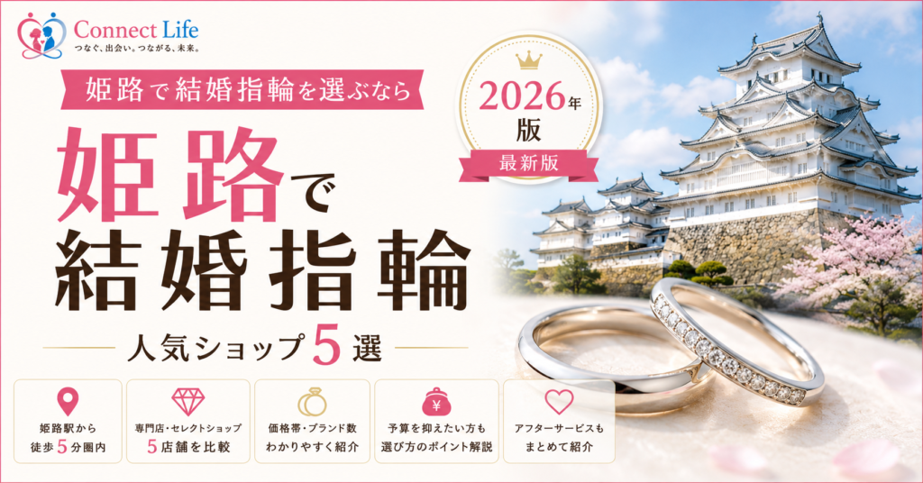 姫路駅周辺で人気の結婚指輪ショップ5店舗を紹介するアイキャッチ画像