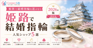 姫路駅周辺で人気の結婚指輪ショップ5店舗を紹介するアイキャッチ画像