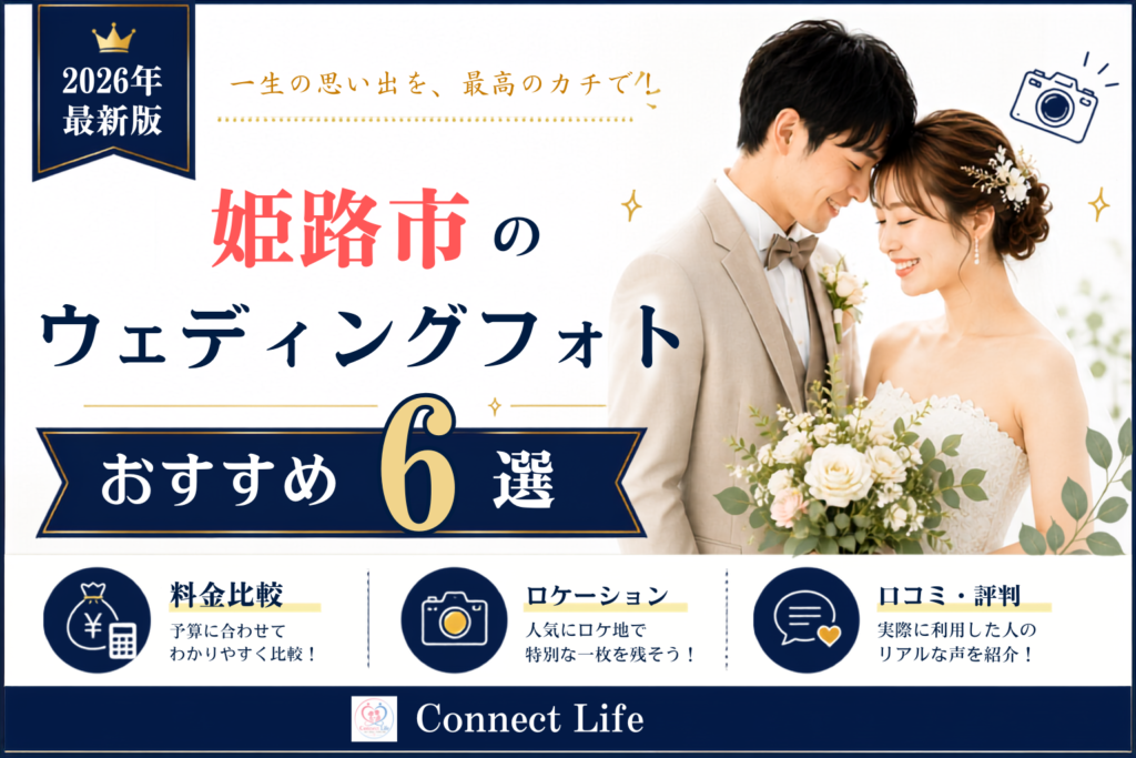 姫路おすすめウェディングフォトスタジオ一覧