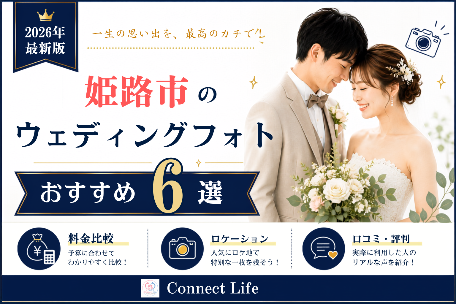 姫路おすすめウェディングフォトスタジオ一覧