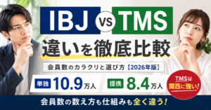 BJとTMSの違いを比較したサムネイル。IBJは単独約10.9万人、TMSは提携約8.4万人・関西に強いことを分かりやすく紹介。