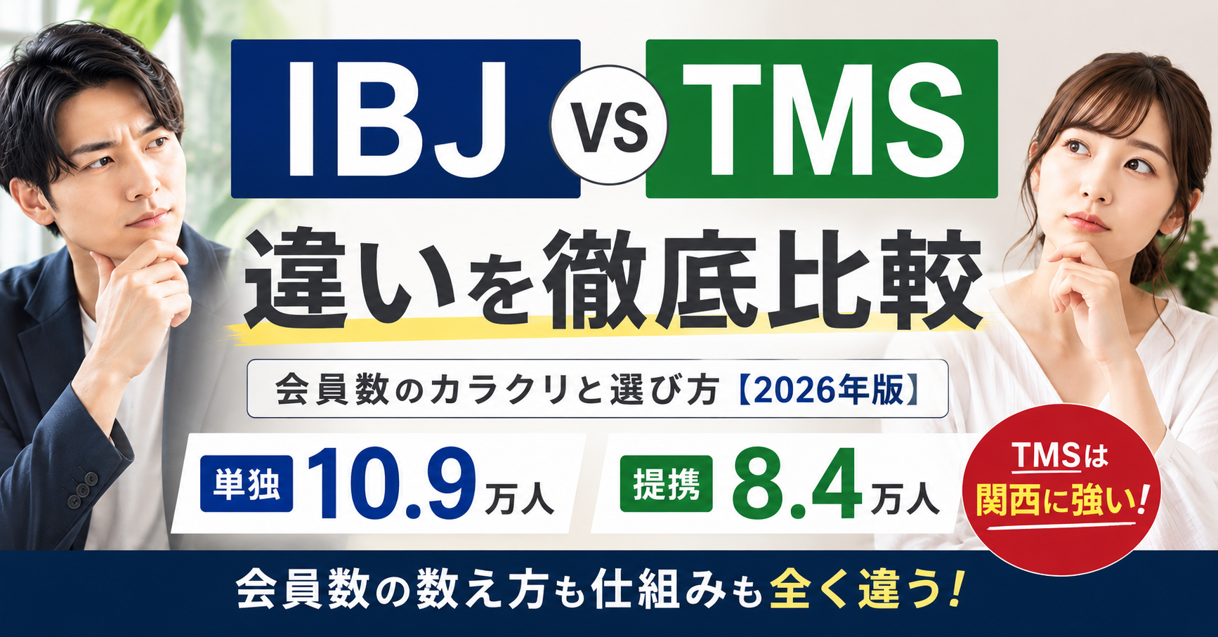 BJとTMSの違いを比較したサムネイル。IBJは単独約10.9万人、TMSは提携約8.4万人・関西に強いことを分かりやすく紹介。