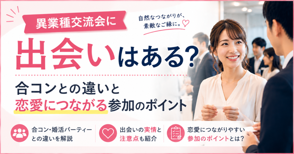 異業種交流会での出会いの実情や、合コンとの違い、恋愛につながる参加のポイントをイメージしたアイキャッチ画像