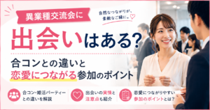 異業種交流会での出会いの実情や、合コンとの違い、恋愛につながる参加のポイントをイメージしたアイキャッチ画像
