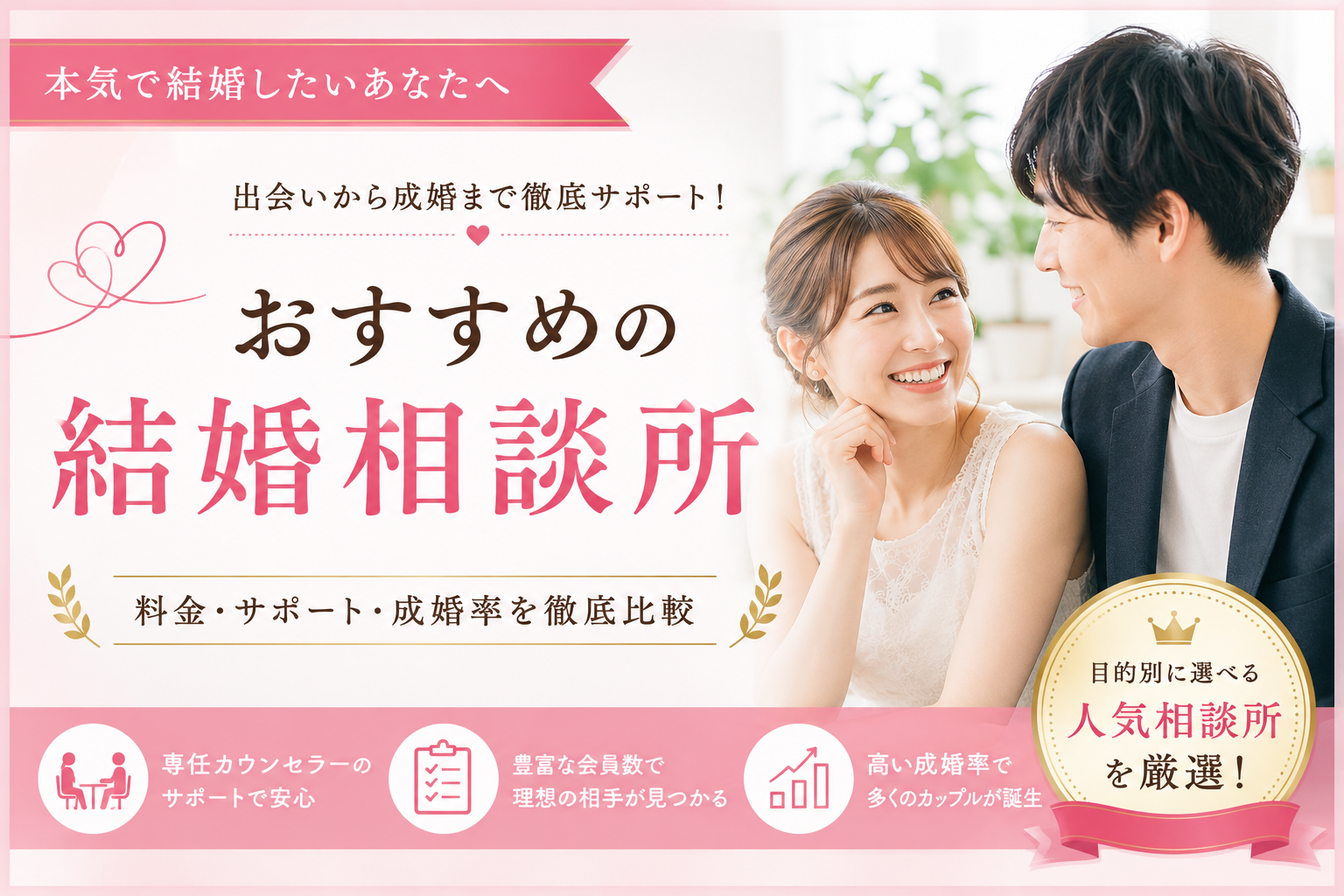 おすすめの結婚相談所