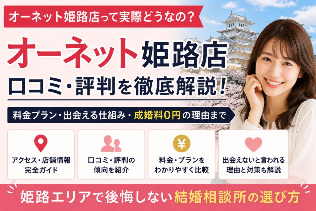 オーネット姫路店の口コミ・評判、料金プランやIBJプランとの違いを解説