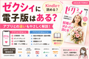ゼクシィの電子版の有無やKindle対応、アプリとの違いを解説するサムネイル