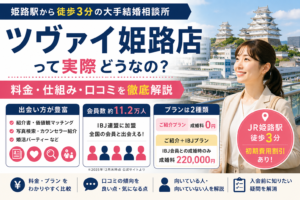 ツヴァイ姫路店の料金・口コミ・IBJプランを解説
