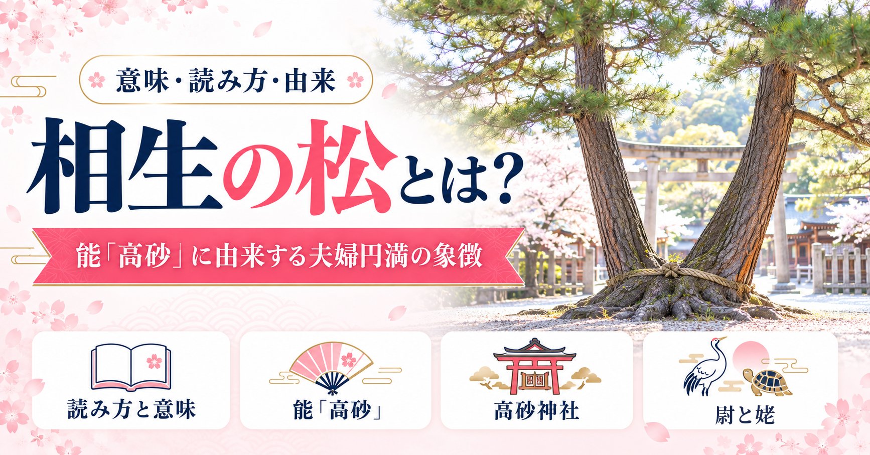 相生の松とは？意味・読み方と能「高砂」に由来する夫婦円満の象徴を解説