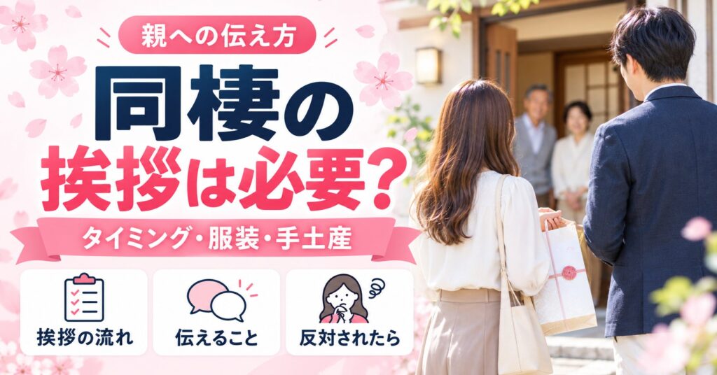 同棲の挨拶は必要？親への伝え方・タイミング・服装と反対されたときの対応