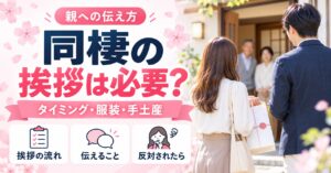 同棲の挨拶は必要？親への伝え方・タイミング・服装と反対されたときの対応
