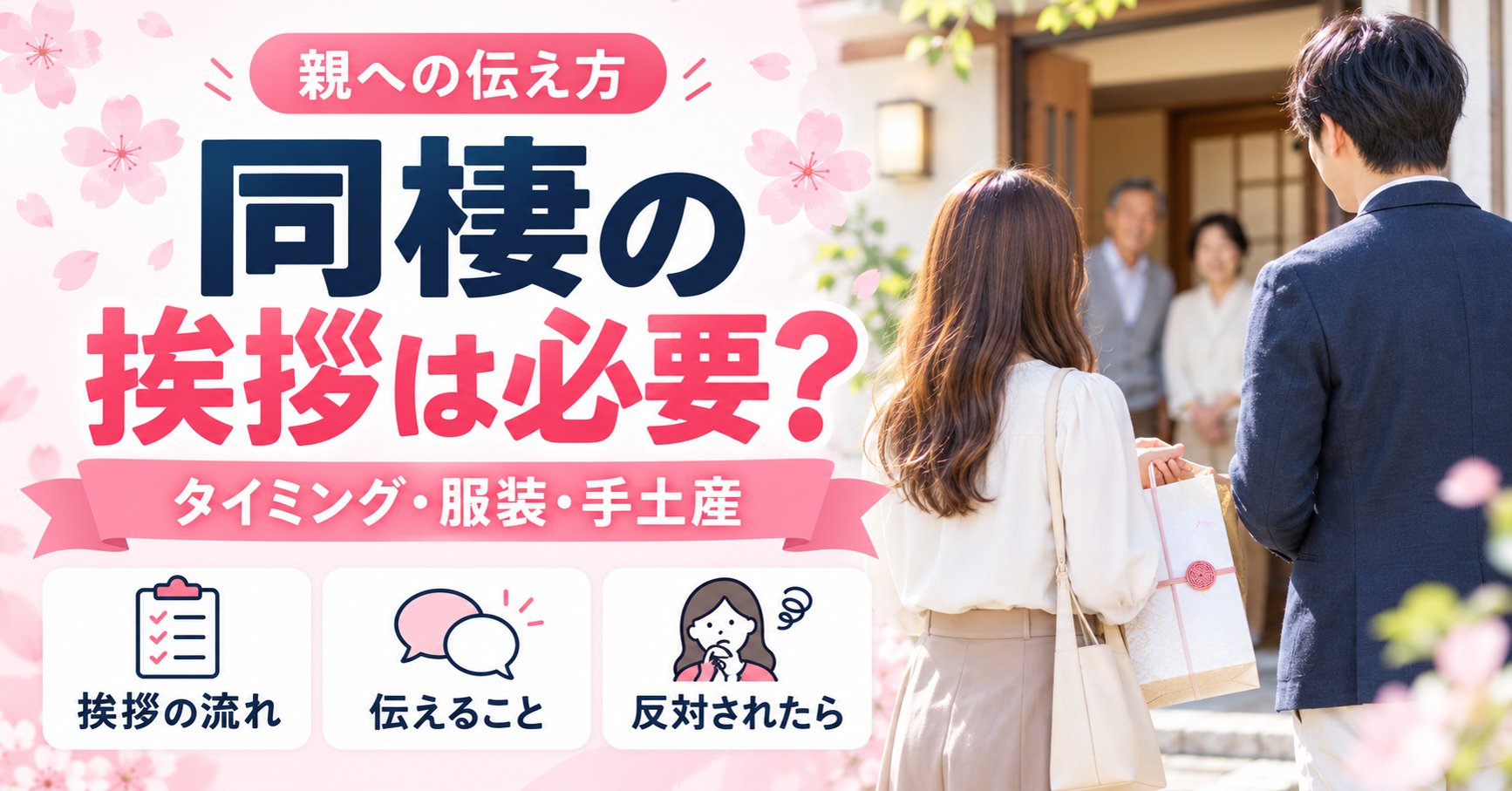 同棲の挨拶は必要？親への伝え方・タイミング・服装と反対されたときの対応