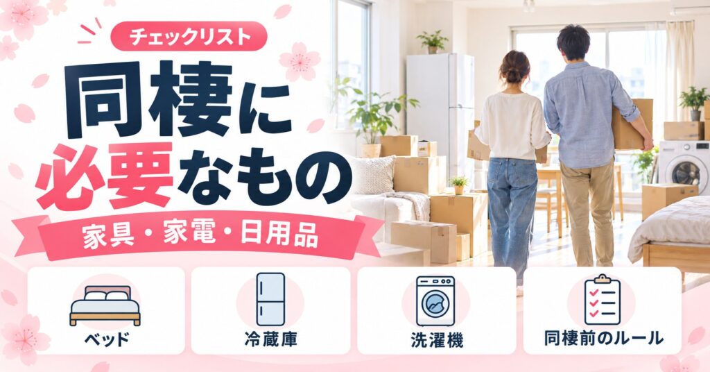 同棲に必要なものチェックリスト｜家具・家電・日用品と同棲前にやること