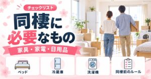 同棲に必要なものチェックリスト｜家具・家電・日用品と同棲前にやること