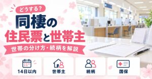 同棲の住民票と世帯主はどうする？世帯の分け方・続柄・実家のままのリスクを解説