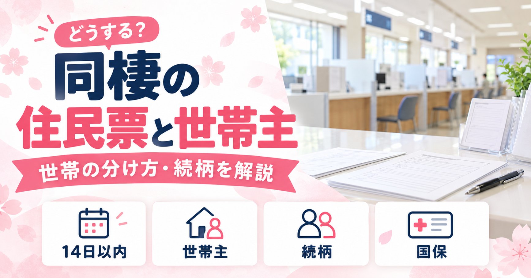 同棲の住民票と世帯主はどうする？世帯の分け方・続柄・実家のままのリスクを解説