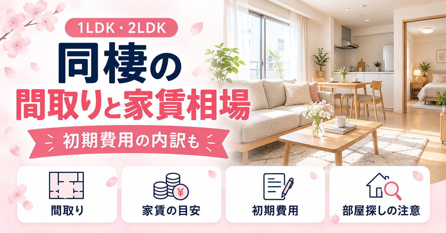 同棲におすすめの間取りと家賃相場｜1LDK・2LDKの選び方と初期費用の内訳