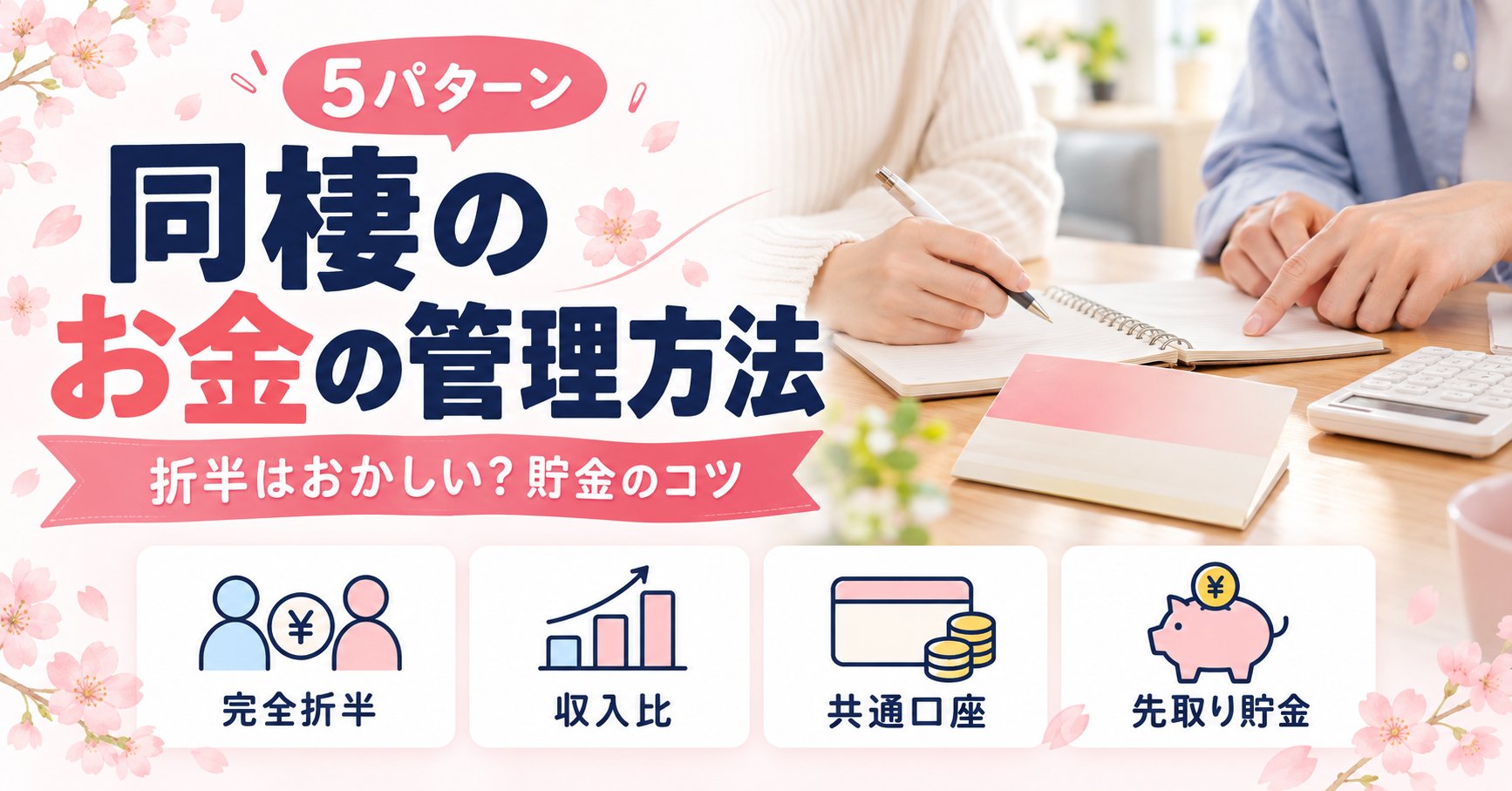 同棲のお金の管理方法5パターン|生活費の分担・折半はおかしい?貯金のコツも