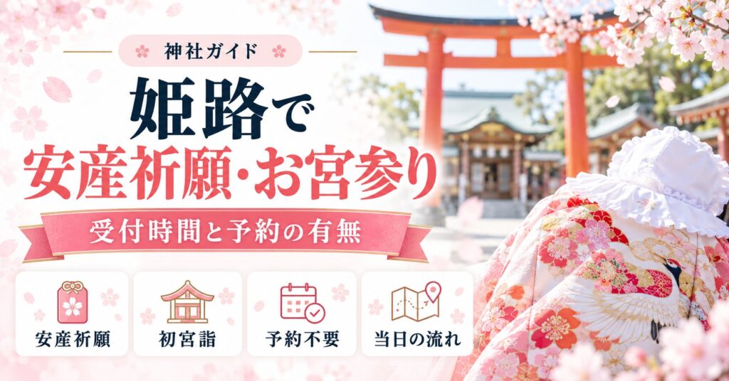 姫路で安産祈願・お宮参りができる神社｜総社・護國神社の受付時間と予約の有無