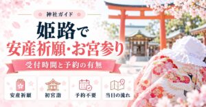 姫路で安産祈願・お宮参りができる神社｜総社・護國神社の受付時間と予約の有無
