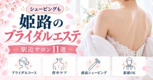 姫路のブライダルエステ・ブライダルシェービングのお店11選｜駅近サロンまとめ