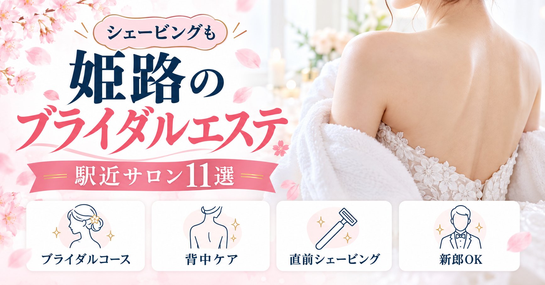 姫路のブライダルエステ・ブライダルシェービングのお店11選｜駅近サロンまとめ