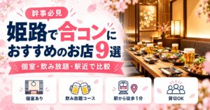 姫路で合コンにおすすめのお店9選