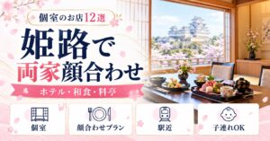 姫路で両家顔合わせ・結納ができる個室のお店12選｜ホテル・和食・料亭まとめ
