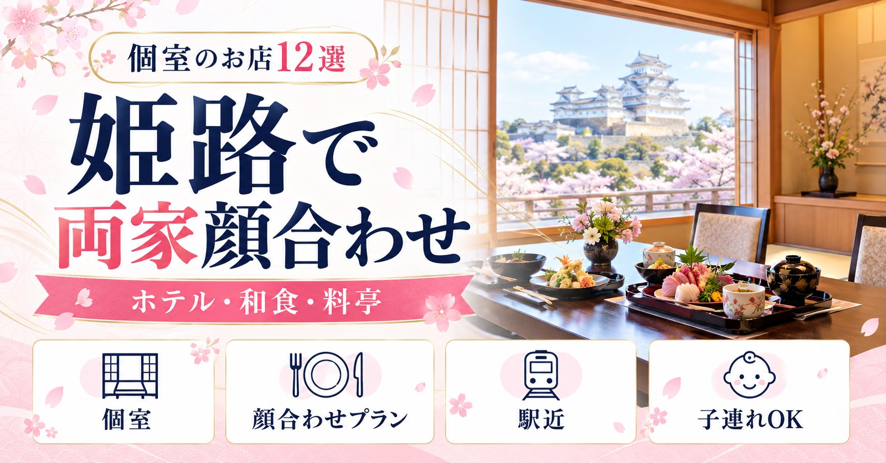 姫路で両家顔合わせ・結納ができる個室のお店12選｜ホテル・和食・料亭まとめ