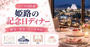 姫路の記念日ディナーおすすめ10選｜個室・姫路城の夜景・ケーキ対応のお店