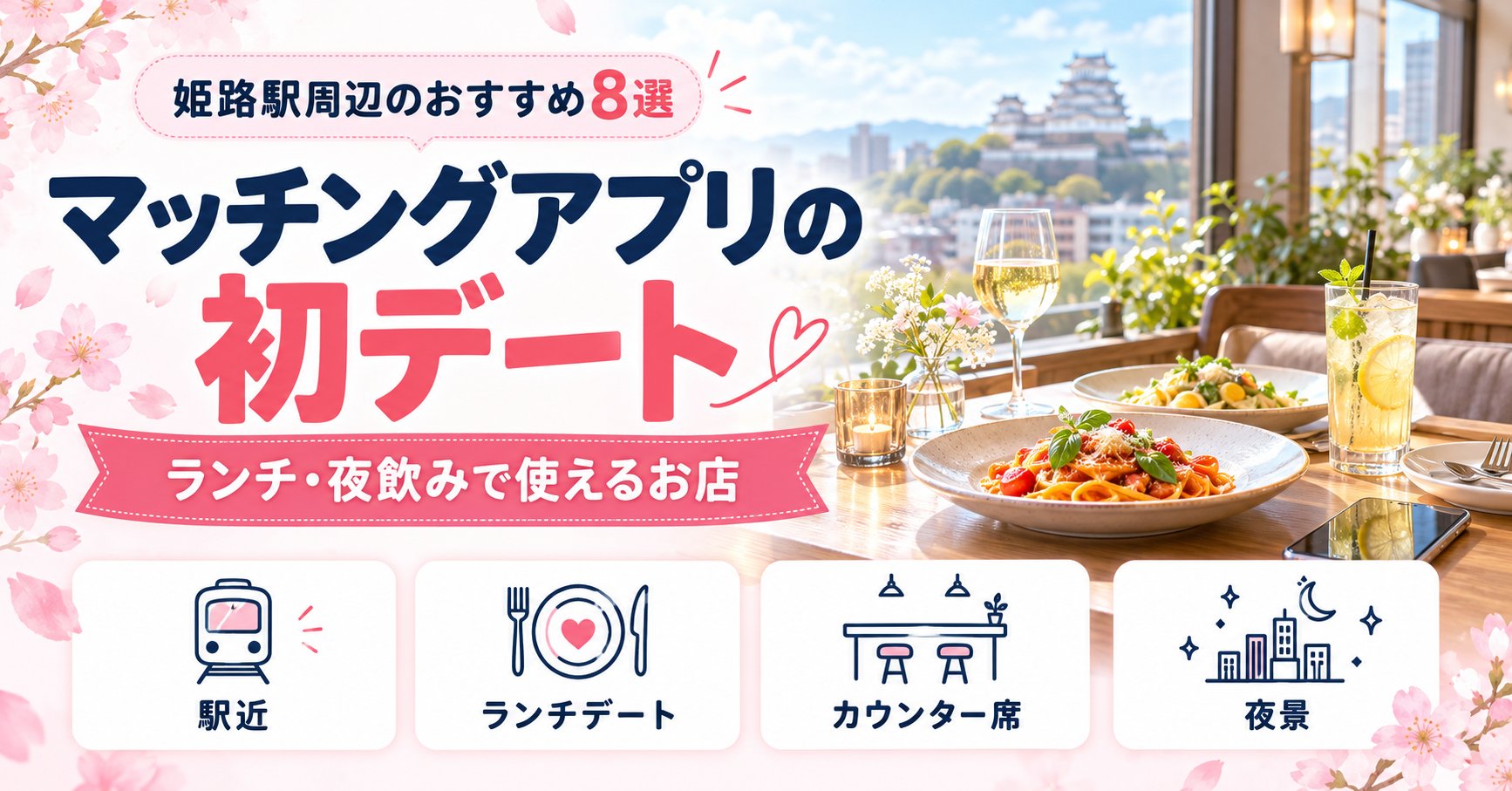 姫路でマッチングアプリの初デートにおすすめのお店8選