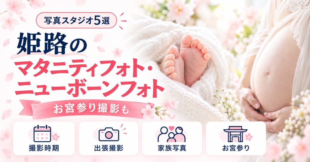 姫路でマタニティフォト・ニューボーンフォトが撮れる写真スタジオ5選｜お宮参り撮影も