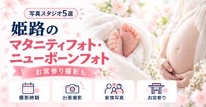 姫路でマタニティフォト・ニューボーンフォトが撮れる写真スタジオ5選｜お宮参り撮影も