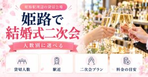 姫路で結婚式二次会ができるお店まとめ｜姫路駅周辺の貸切会場
