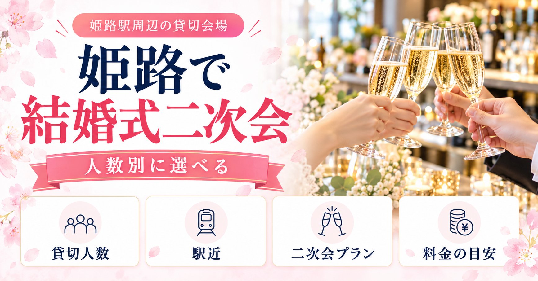 姫路で結婚式二次会ができるお店まとめ｜姫路駅周辺の貸切会場