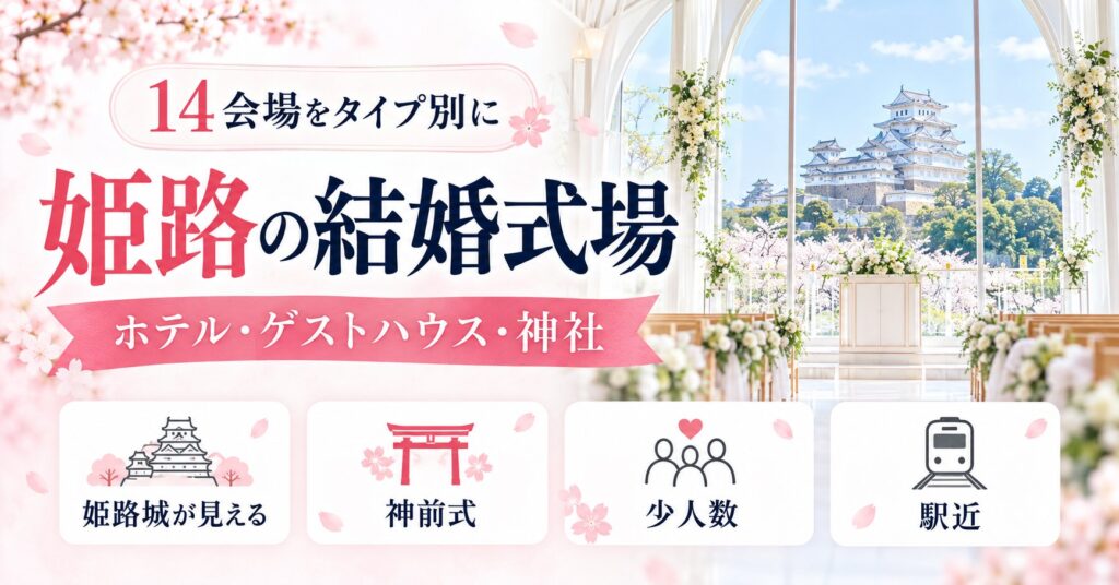 姫路の結婚式場一覧｜ホテル・ゲストハウス・神社など14会場をタイプ別に紹介