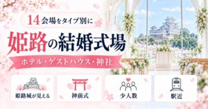 姫路の結婚式場一覧｜ホテル・ゲストハウス・神社など14会場をタイプ別に紹介
