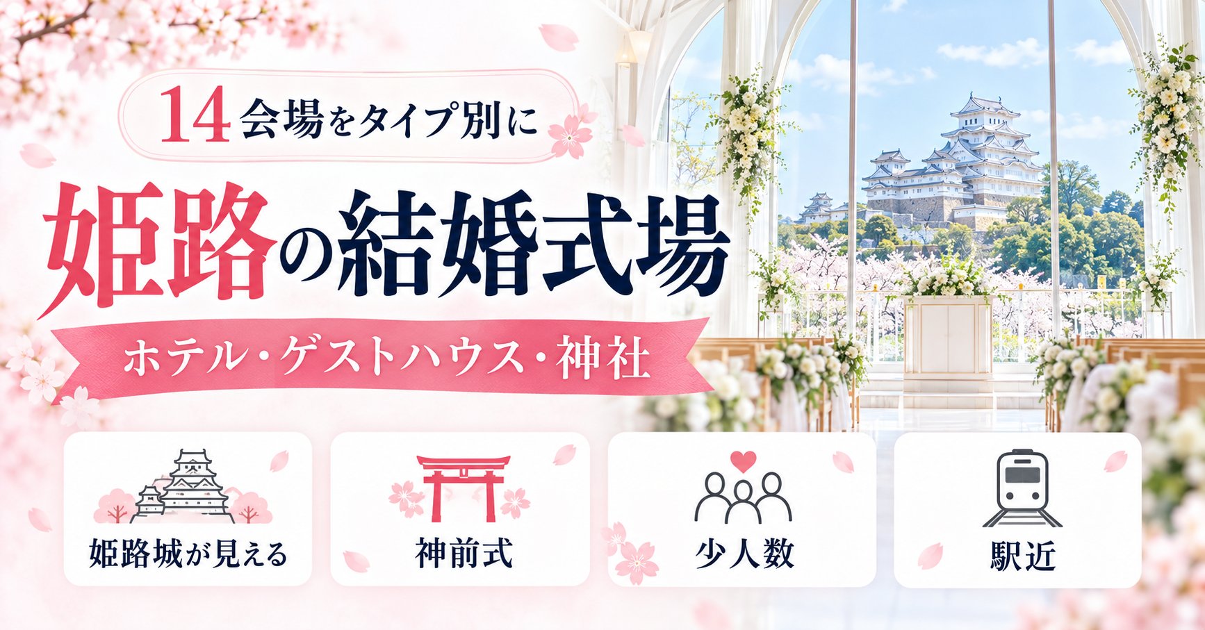 姫路の結婚式場一覧｜ホテル・ゲストハウス・神社など14会場をタイプ別に紹介
