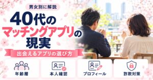 40代のマッチングアプリの現実｜男女別の実態と出会うためのアプリの選び方