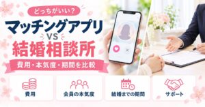 マッチングアプリと結婚相談所はどっちがいい？費用・本気度・結婚までの期間を比較