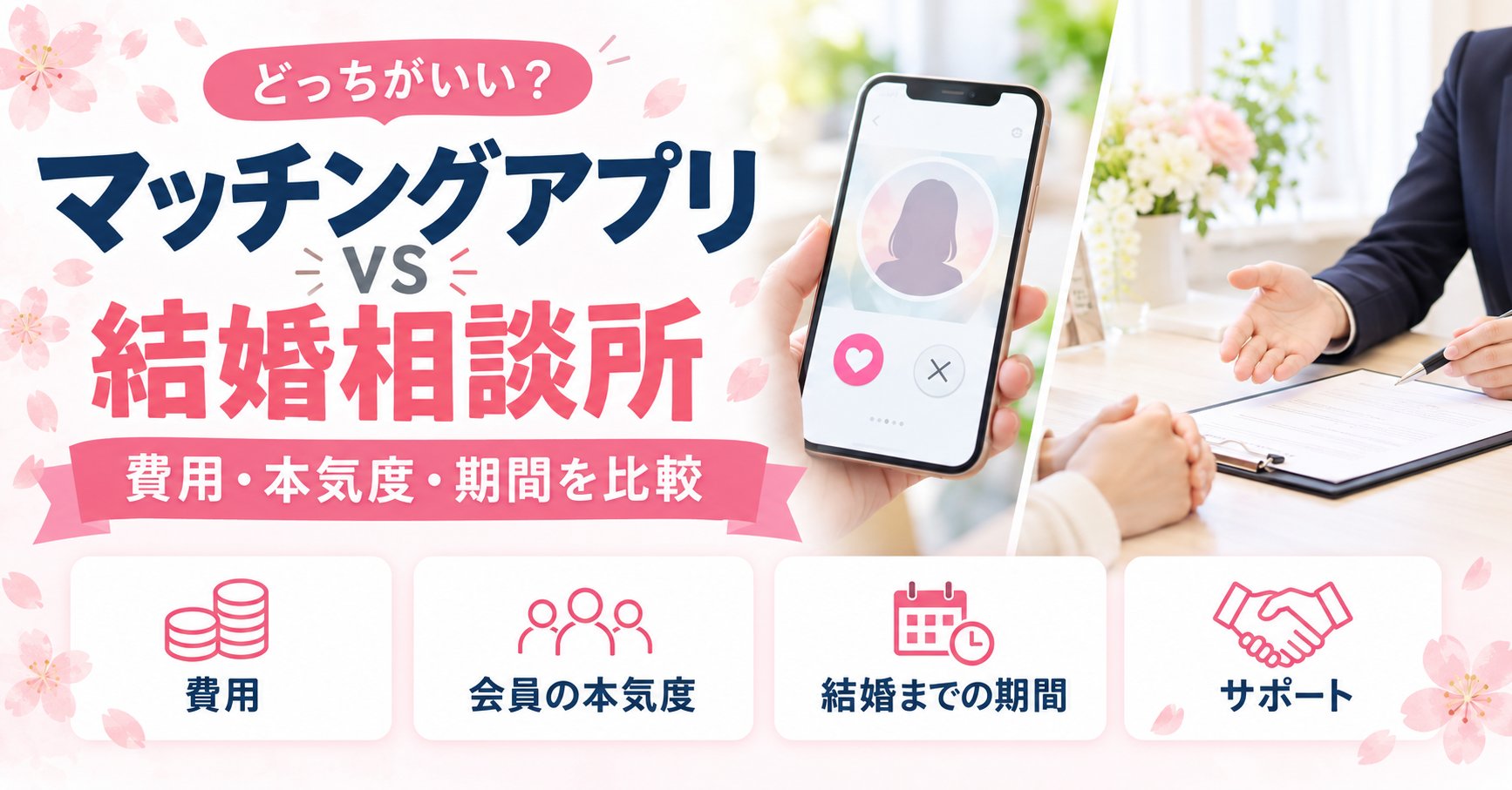 マッチングアプリと結婚相談所はどっちがいい？費用・本気度・結婚までの期間を比較